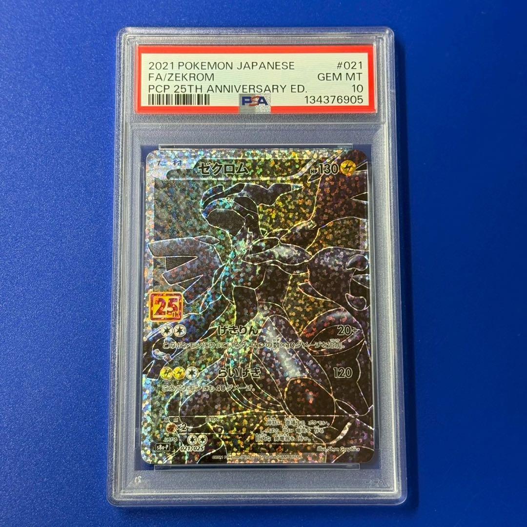 psa10 ポケモンカード ゼクロム 25th