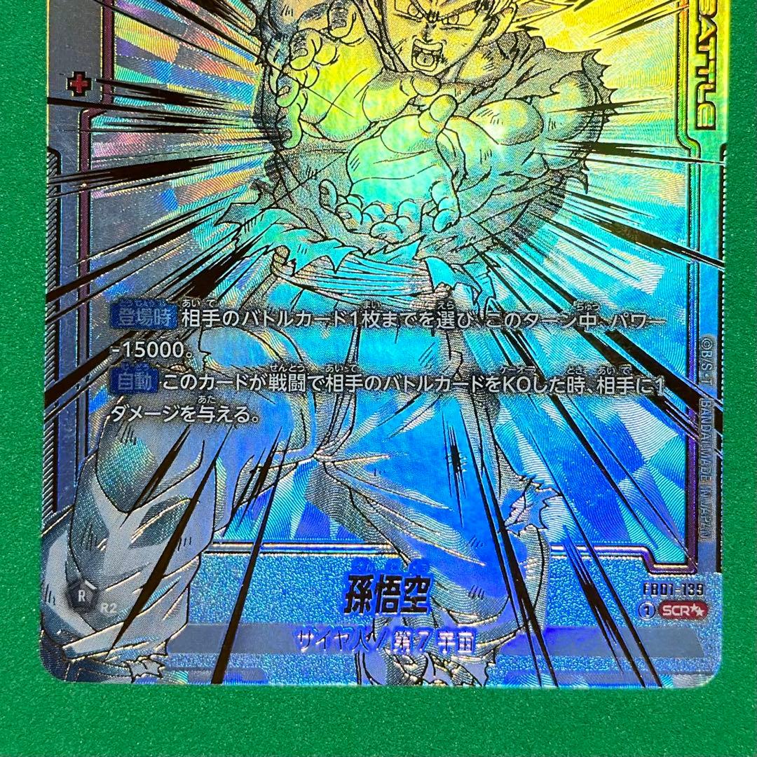 孫悟空 SCR★★ [FB01-139] フュージョンワールド 覚醒の鼓動