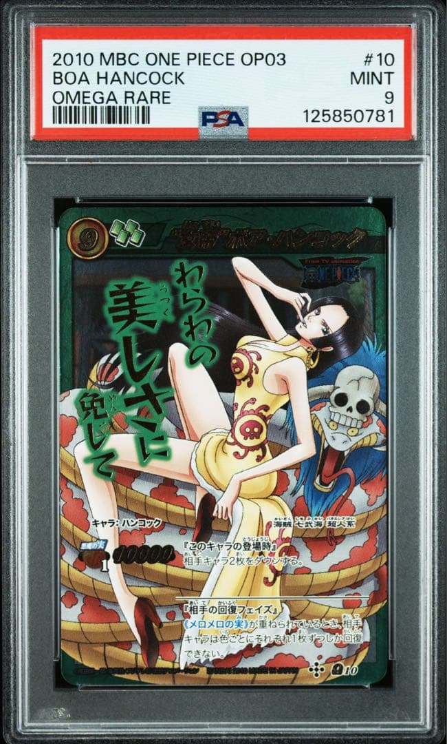 ミラバト　ハンコック　psa9 Ω ワンピースカードゲーム