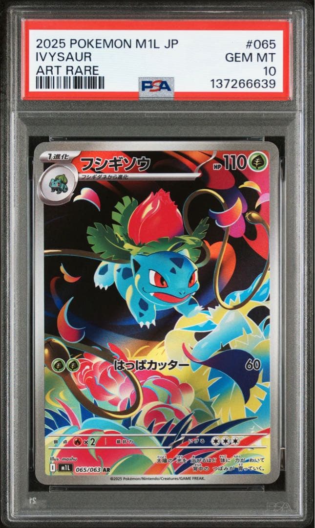 メガフシギバナ ex SAR 進化ライン 3連番セット PSA10 PSA9
