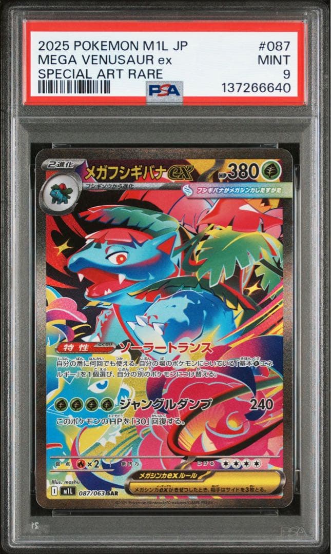 メガフシギバナ ex SAR 進化ライン 3連番セット PSA10 PSA9