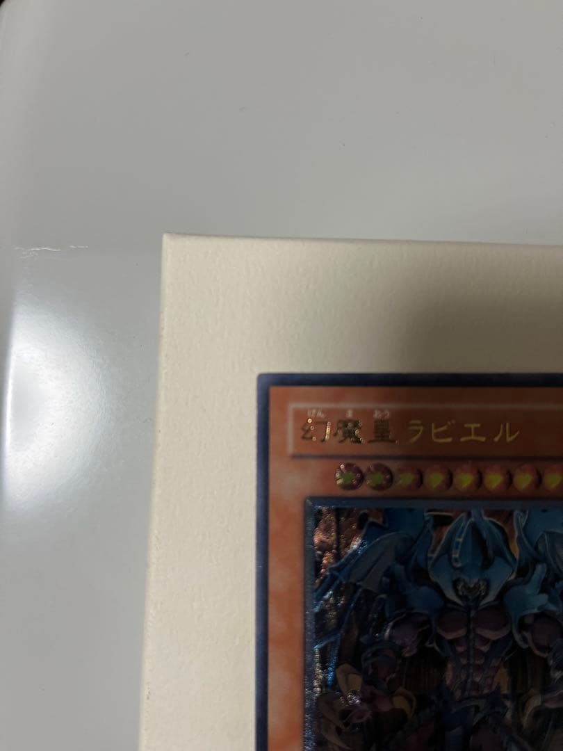 遊戯王OCG 幻魔皇ラビエル レリーフ おまけ2枚