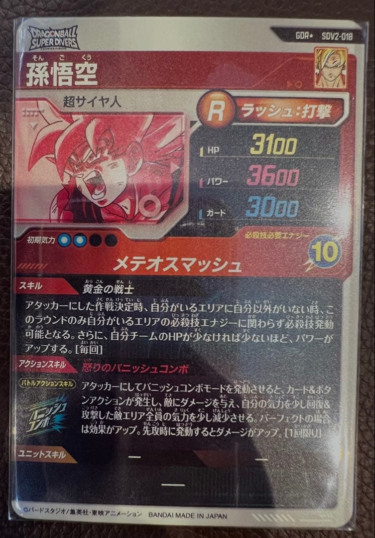【匿名配送】GDR★ SDV2-018 孫悟空　ドラゴンボールスーパーダイバーズ