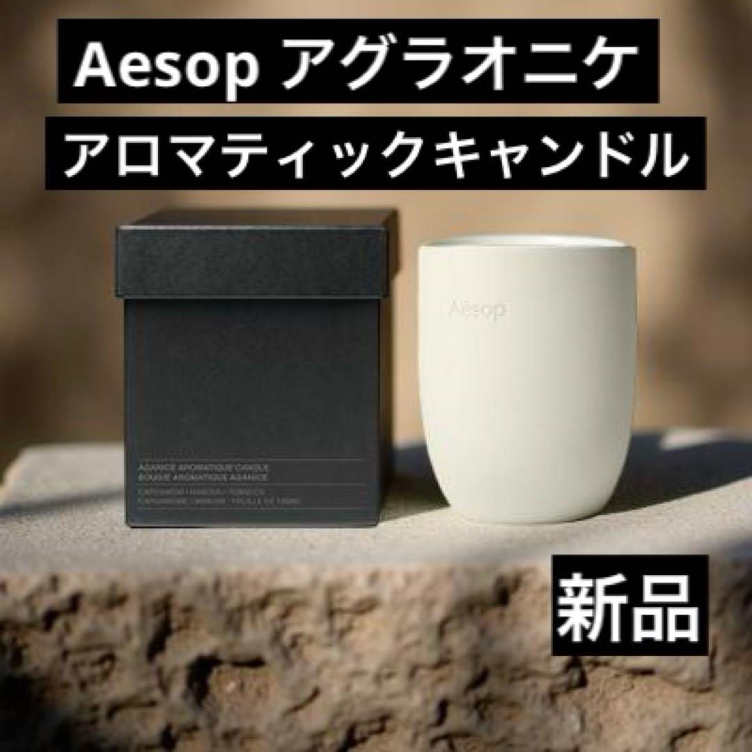 イソップAesopアグラオニケアロマティックキャンドルおしゃれアロマキャンドル