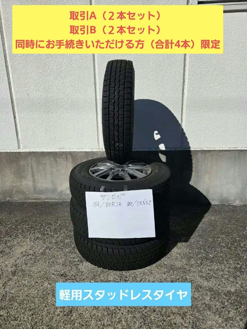 取引B 軽スタッドレス 145/80R12ダンロップWM SV01ホイール付２本