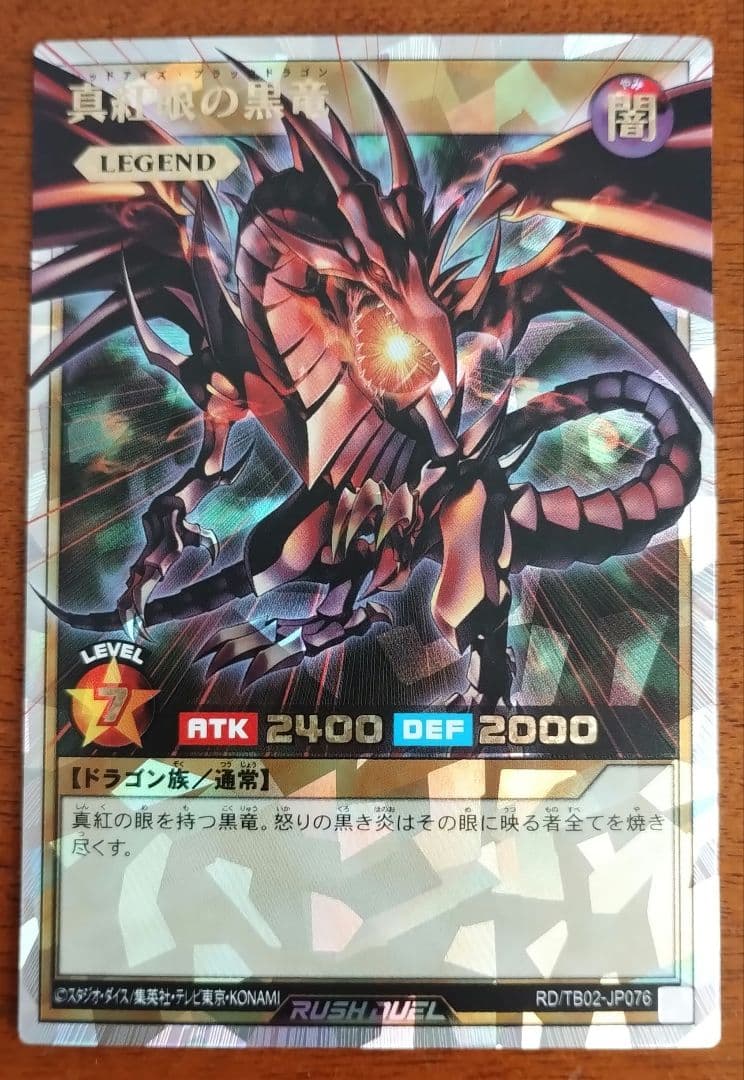 遊戯王ラッシュデュエル　オーバーラッシュ　真紅眼の黒竜