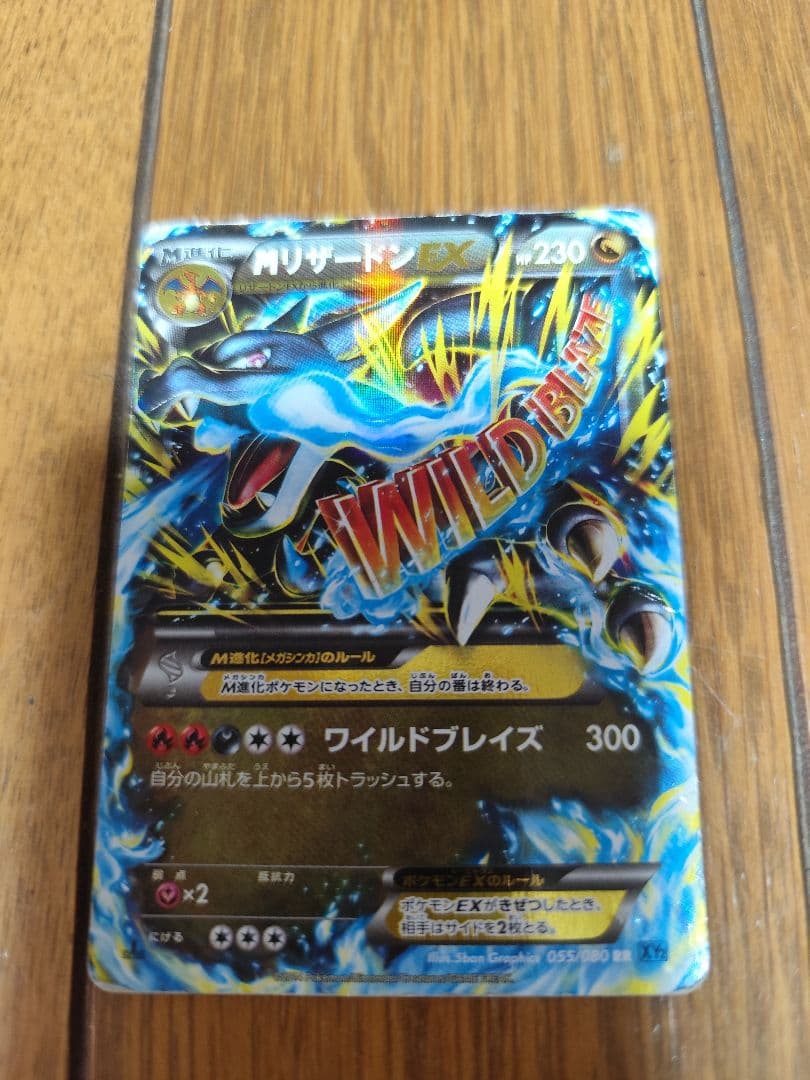 MリザードンEX ワイルドブレイズ