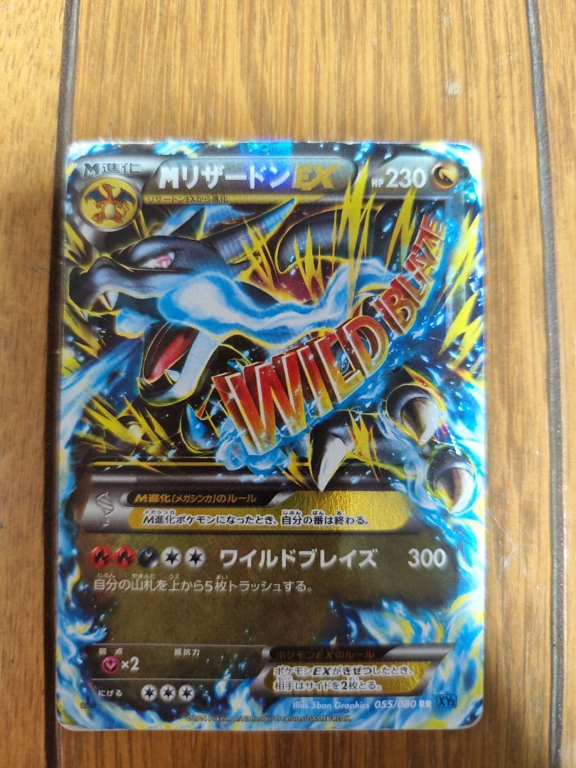 MリザードンEX ワイルドブレイズ