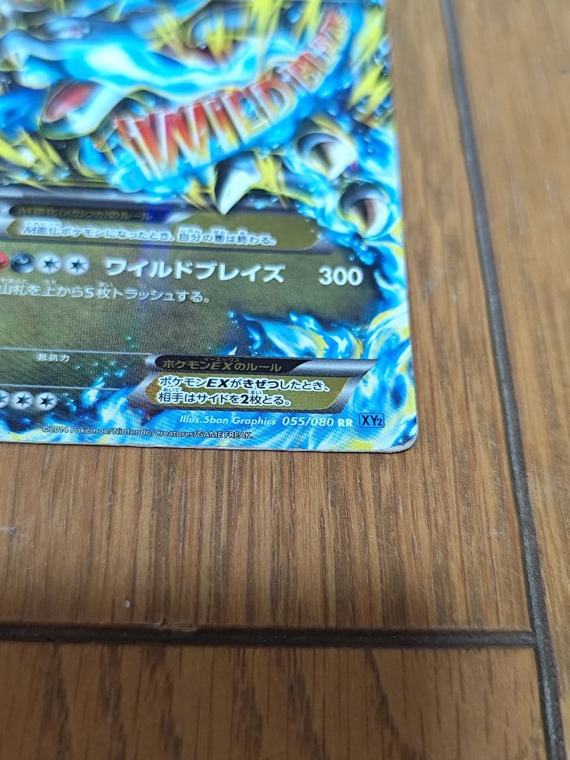 MリザードンEX ワイルドブレイズ