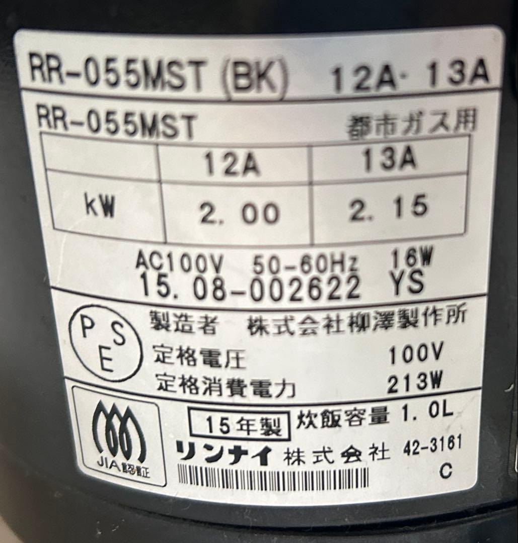 Rinnai ガス炊飯器 都市ガス用 5.5合炊き 2015年製