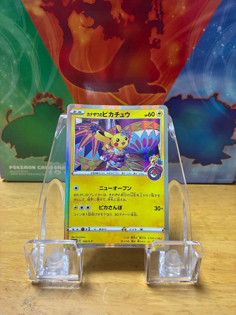 b*e様 カナザワのピカチュウ 144/S-P