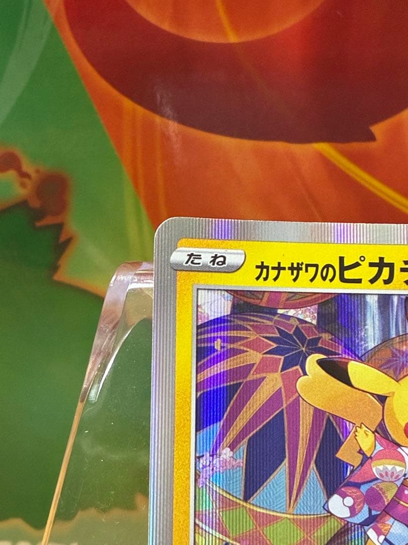 b*e様 カナザワのピカチュウ 144/S-P