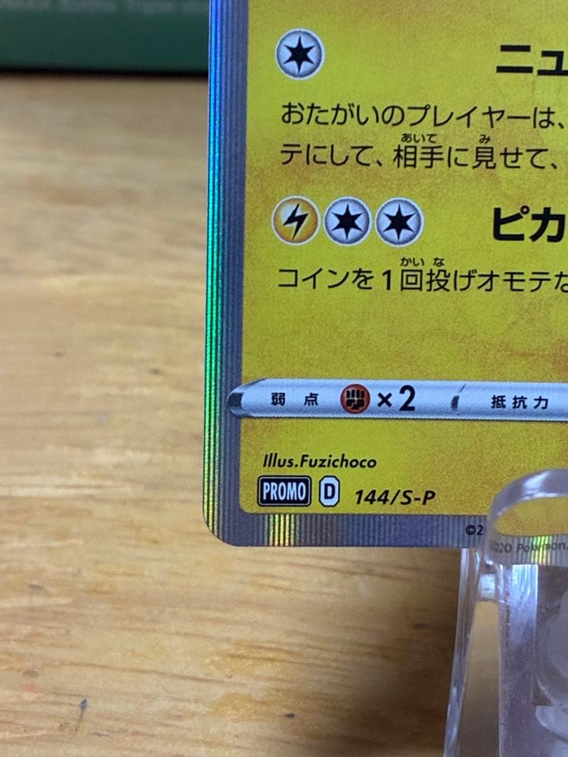 b*e様 カナザワのピカチュウ 144/S-P