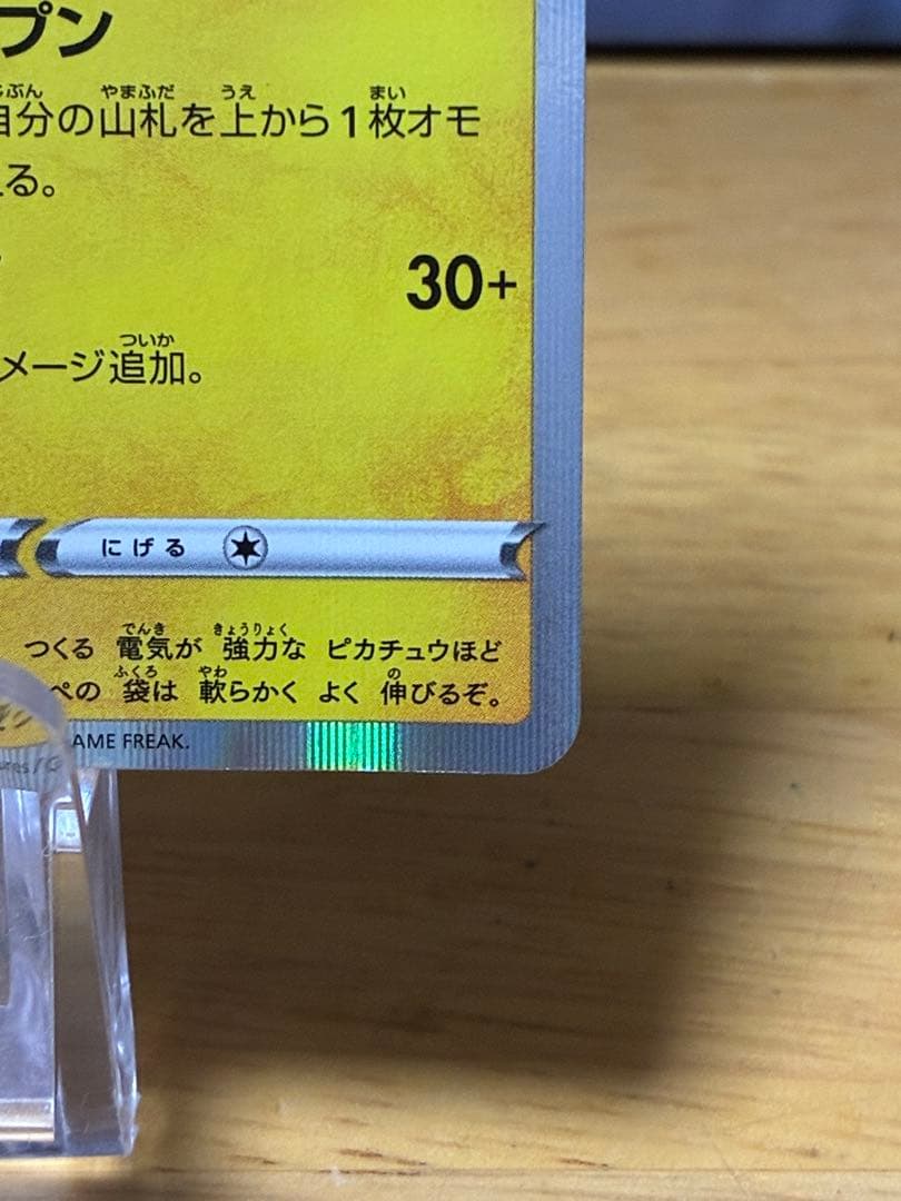b*e様 カナザワのピカチュウ 144/S-P
