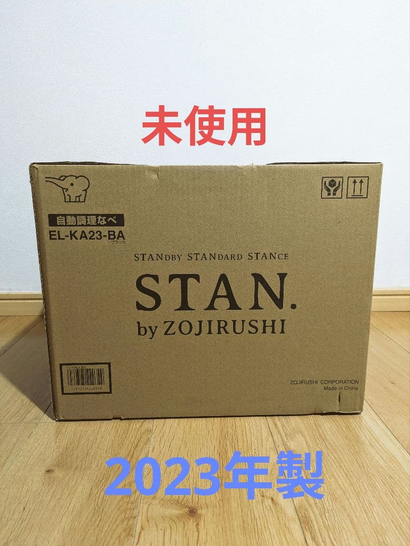 Zojirushi STAN 2023年製 EL-KA23-BA 自動調理鍋