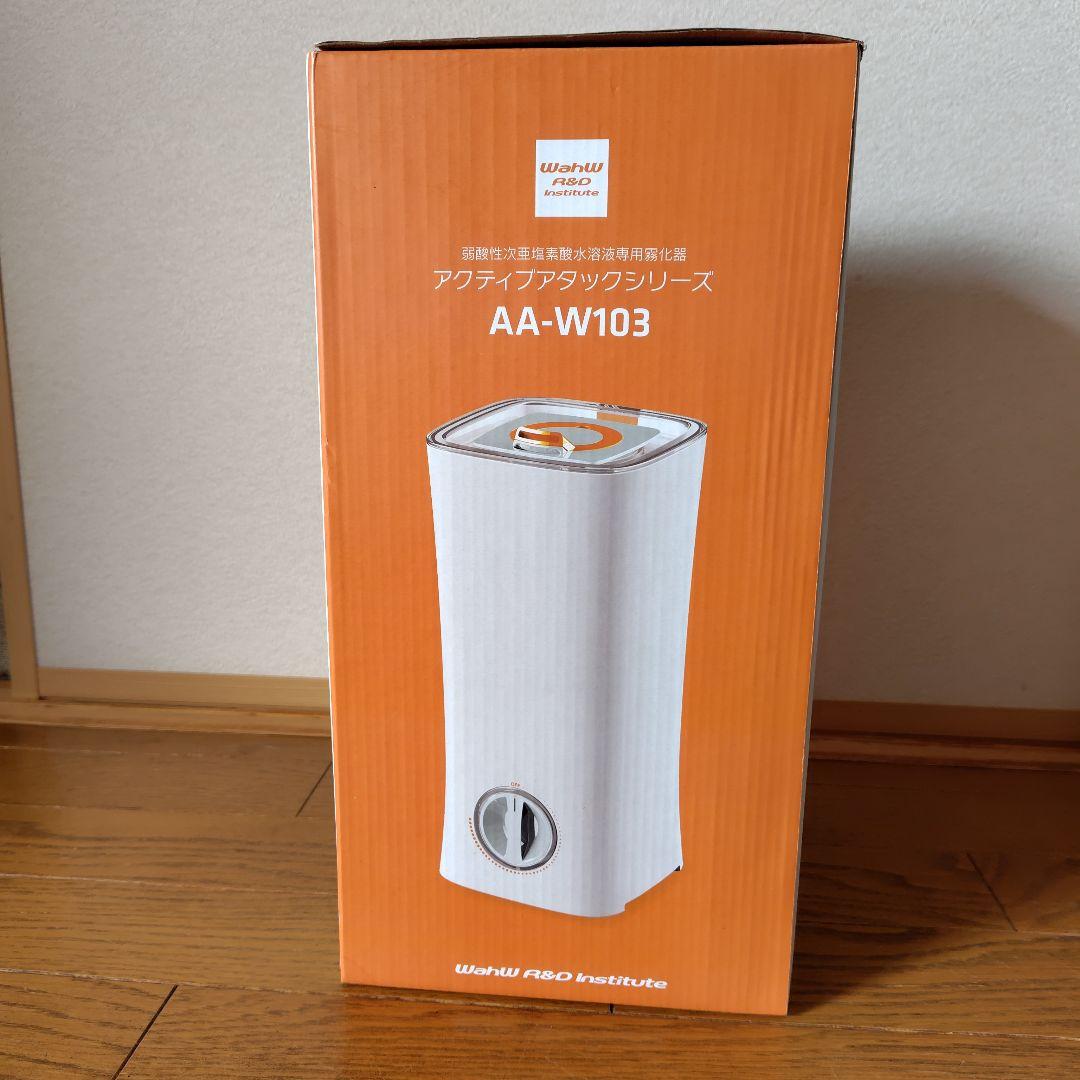アクティブアタックシリーズ AA-W103　次亜塩素酸水溶液専用霧化器