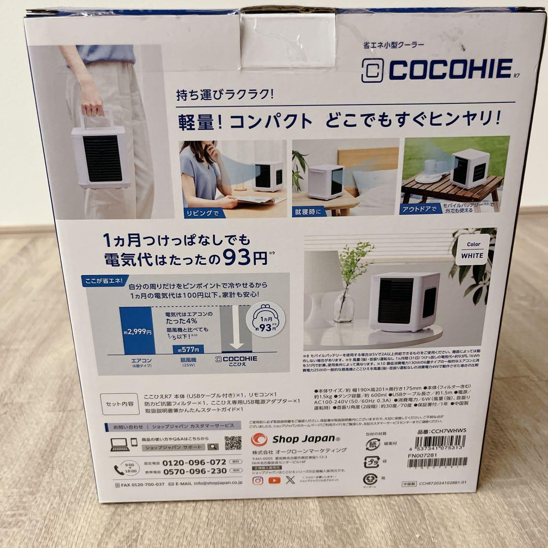 【新品】ショップジャパン 省エネ小型クーラーCOCOHIE R7 2025年最新