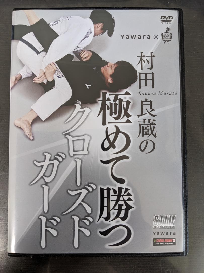 村田良蔵の極めて勝つクローズドガード DVD