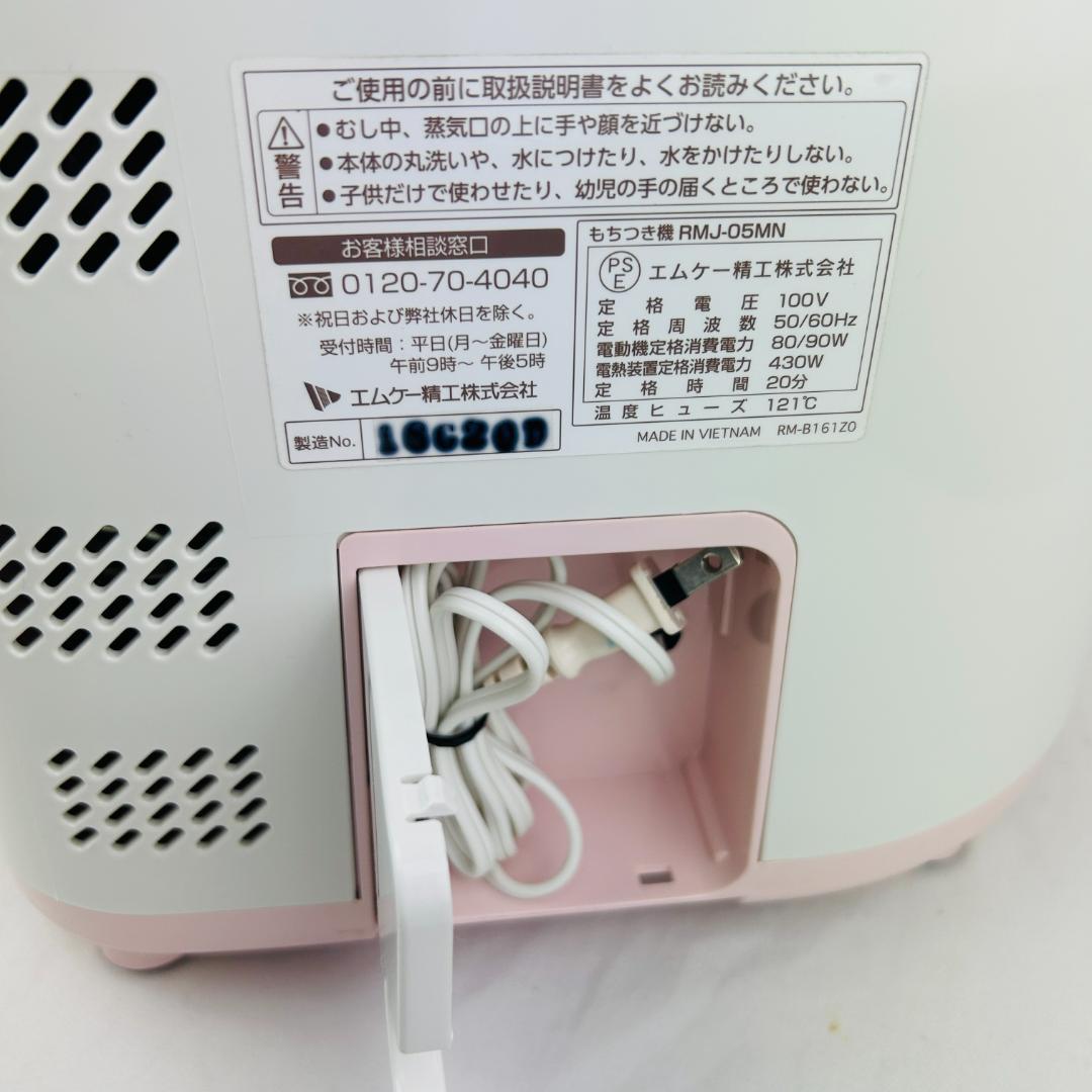 餅つき機　RMJ-05MN エムケー精工　ミニもっち みにもちPlus 餅付き