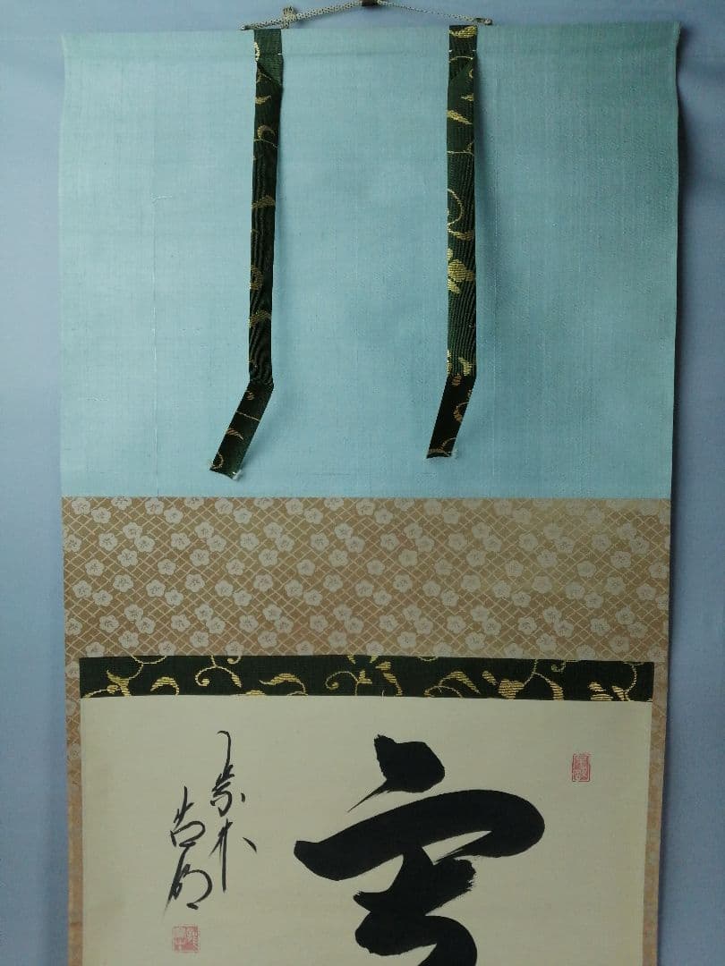 【茶道具】大徳寺 方谷浩明和尚筆 『雪』横物　茶掛　掛軸　C8