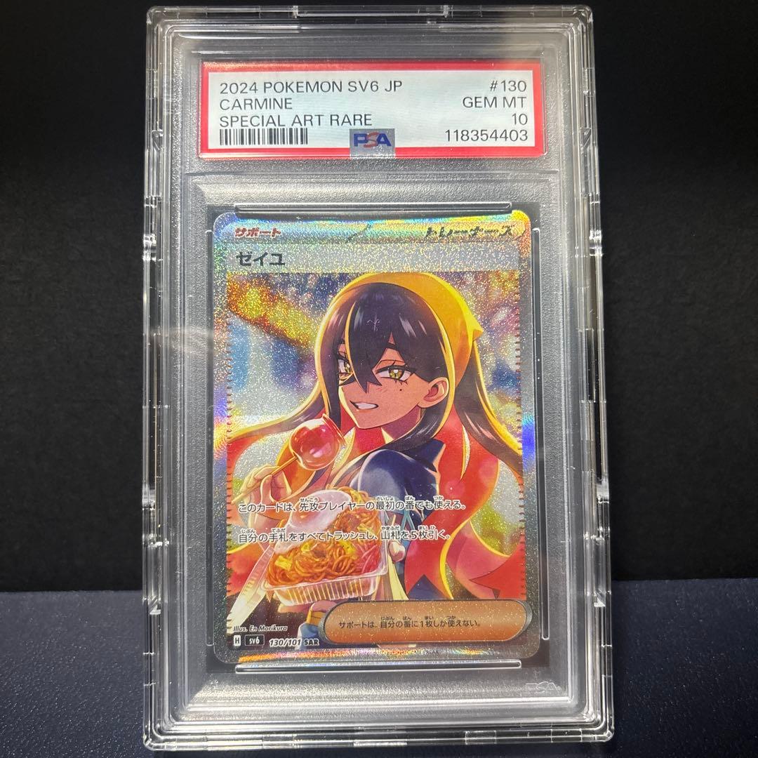 ポケモンカード ゼイユSAR PSA10