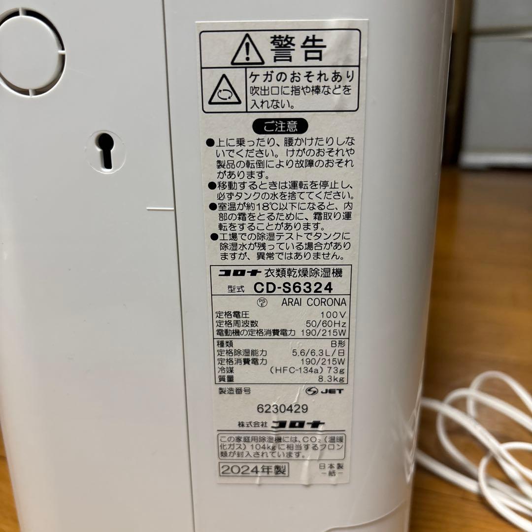 コロナ衣類乾燥除湿機　CD-S6324-W