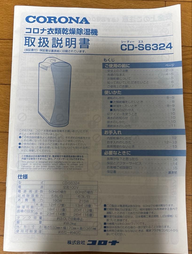 コロナ衣類乾燥除湿機　CD-S6324-W