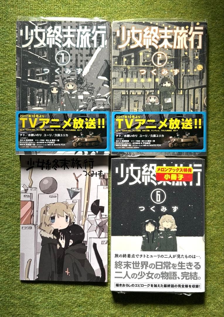 少女終末旅行6巻メロンブックス特典小冊子+1巻、2巻、未開封6巻