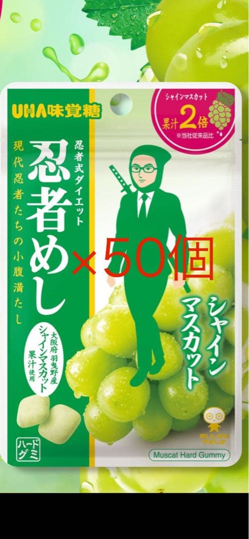 【関西限定】忍者めし シャインマスカット 50個セット