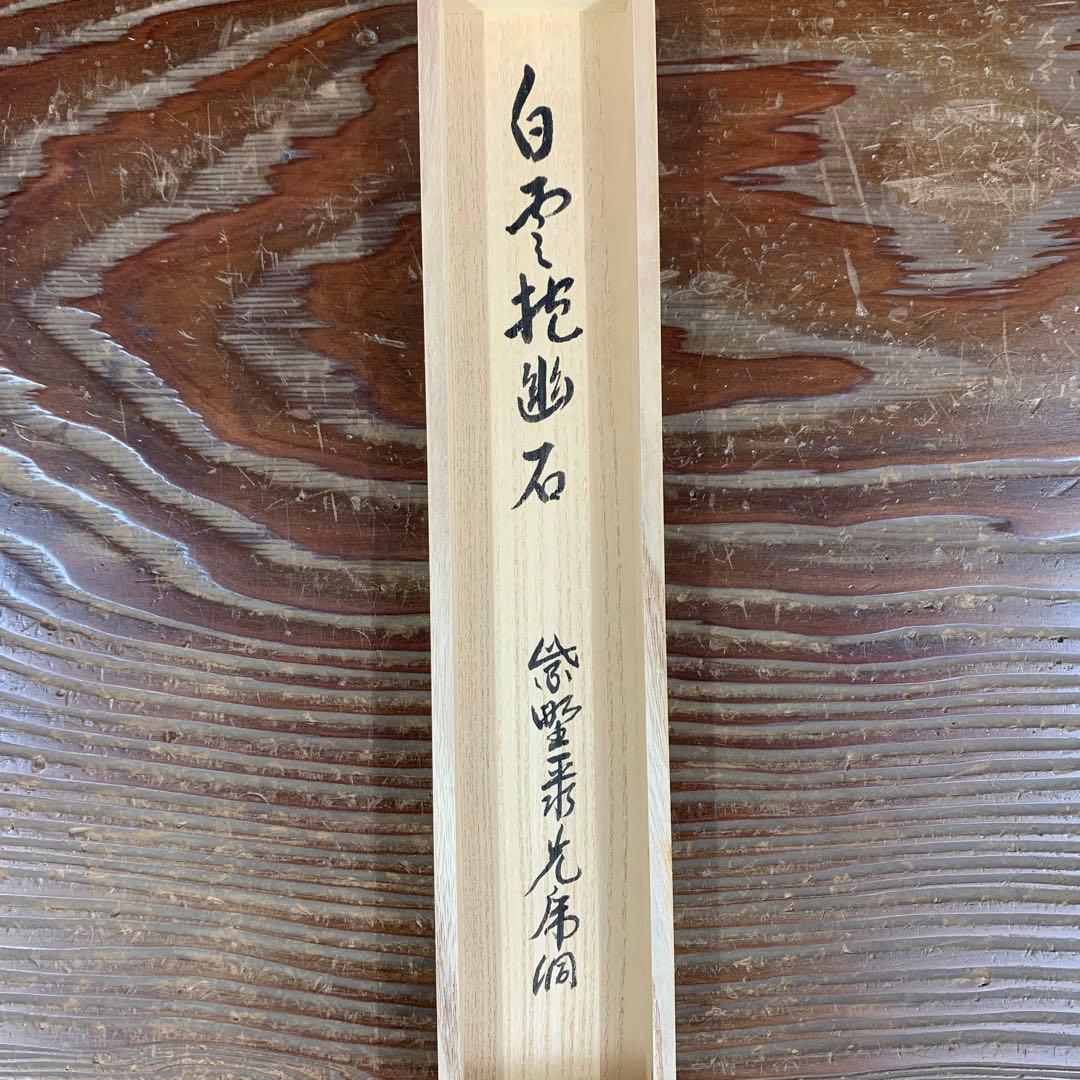 美品 掛け軸 大徳寺 小野澤寛海作「白雲抱幽石」共箱 茶掛け 年中掛け