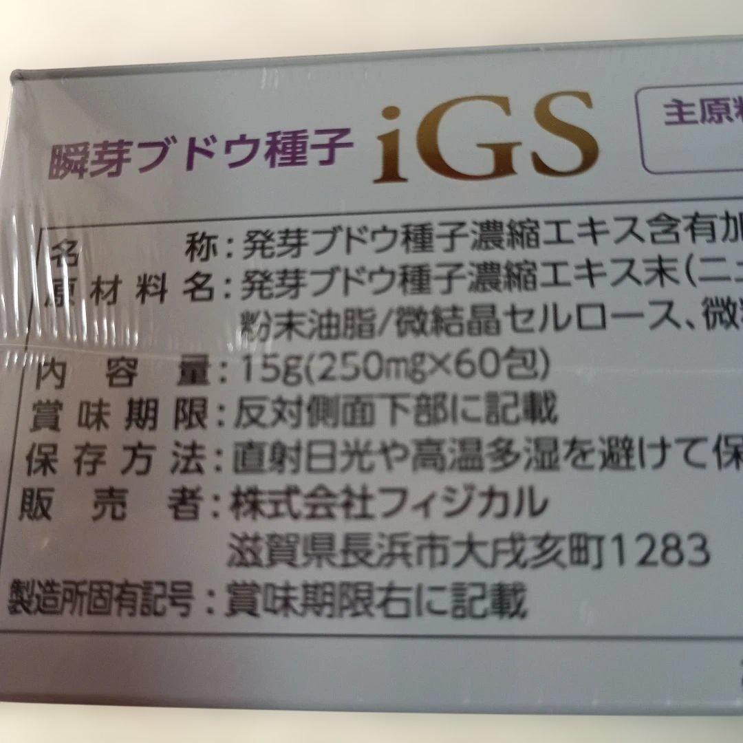 瞬芽ブドウ種子iGS 60包入り　２ヶ月分