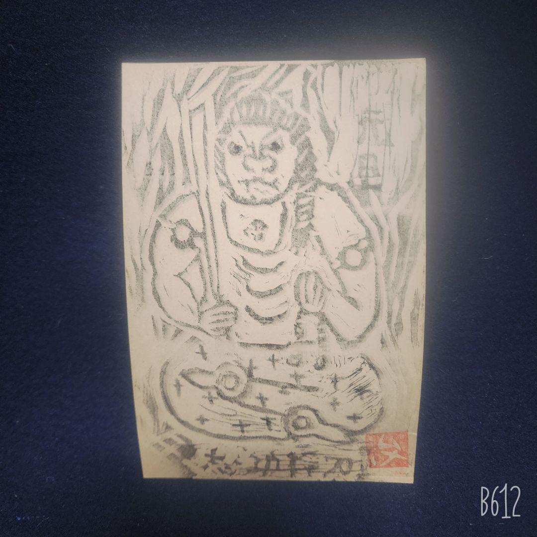 棟方志功～河井寛次郎氏 宛て 昭和45年年賀エンタイア 板画