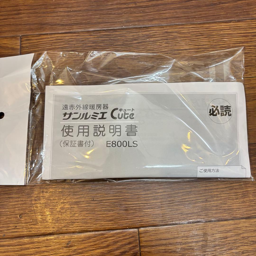 ☆美品☆ 【サンルミエ】キュート 遠赤外線暖房器E800LS