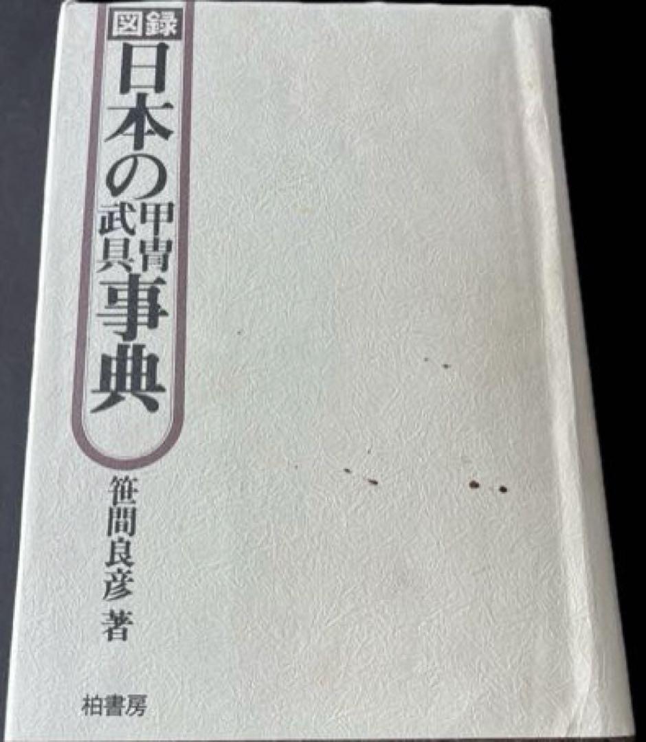 “初版本” 図録日本の甲冑 武具事典　笹間良彦　柏書房株式会社