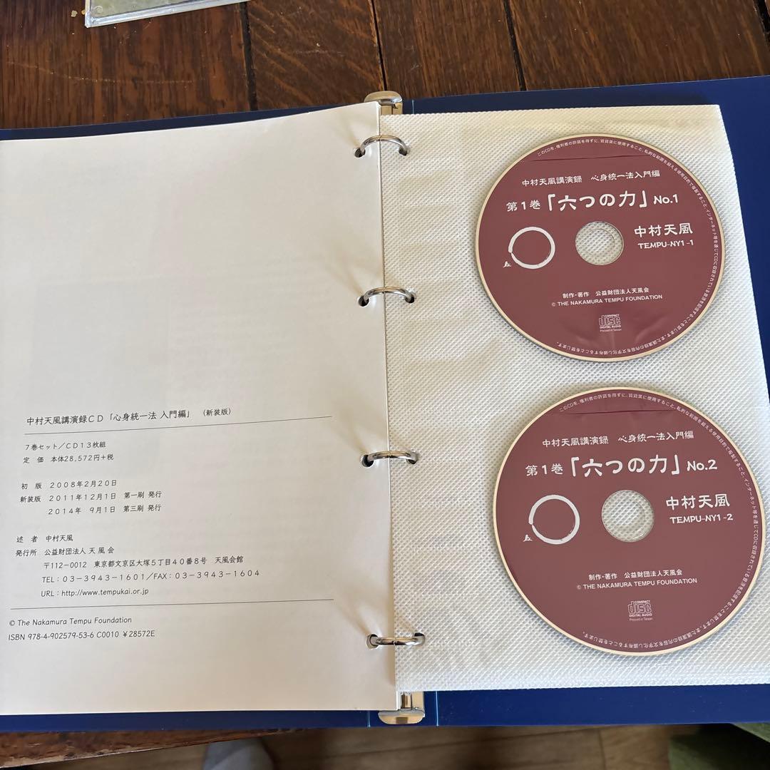 中村天風講演録CD「心身統一法入門編」