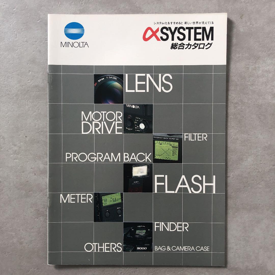 ミノルタ　αシステム　総合カタログ　1987年4月1日