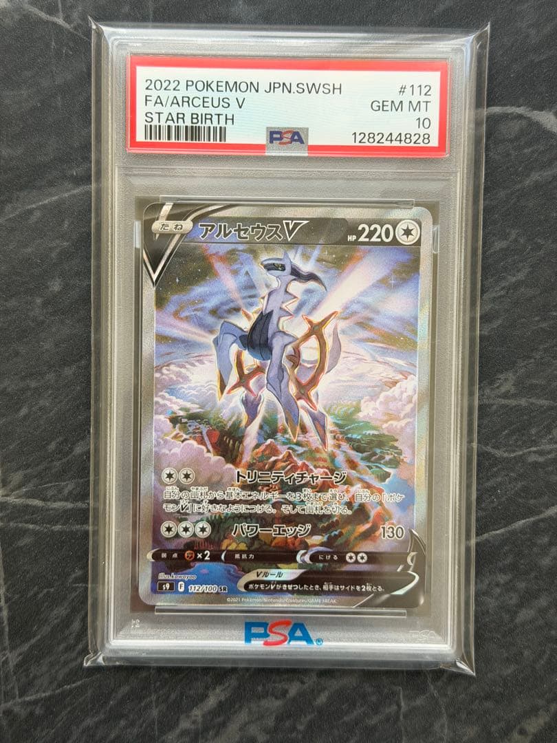 アルセウスV SR S9【PSA10】スターバース 112/100