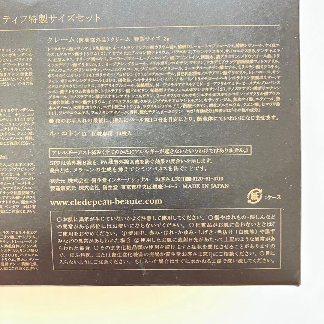 新品 クレドポーボーテ シナクティフ スキンケア 特製サイズセット　おまけ付