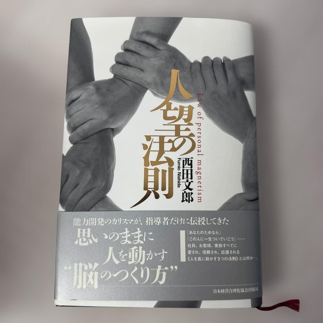 人間の法則 西田文郎著