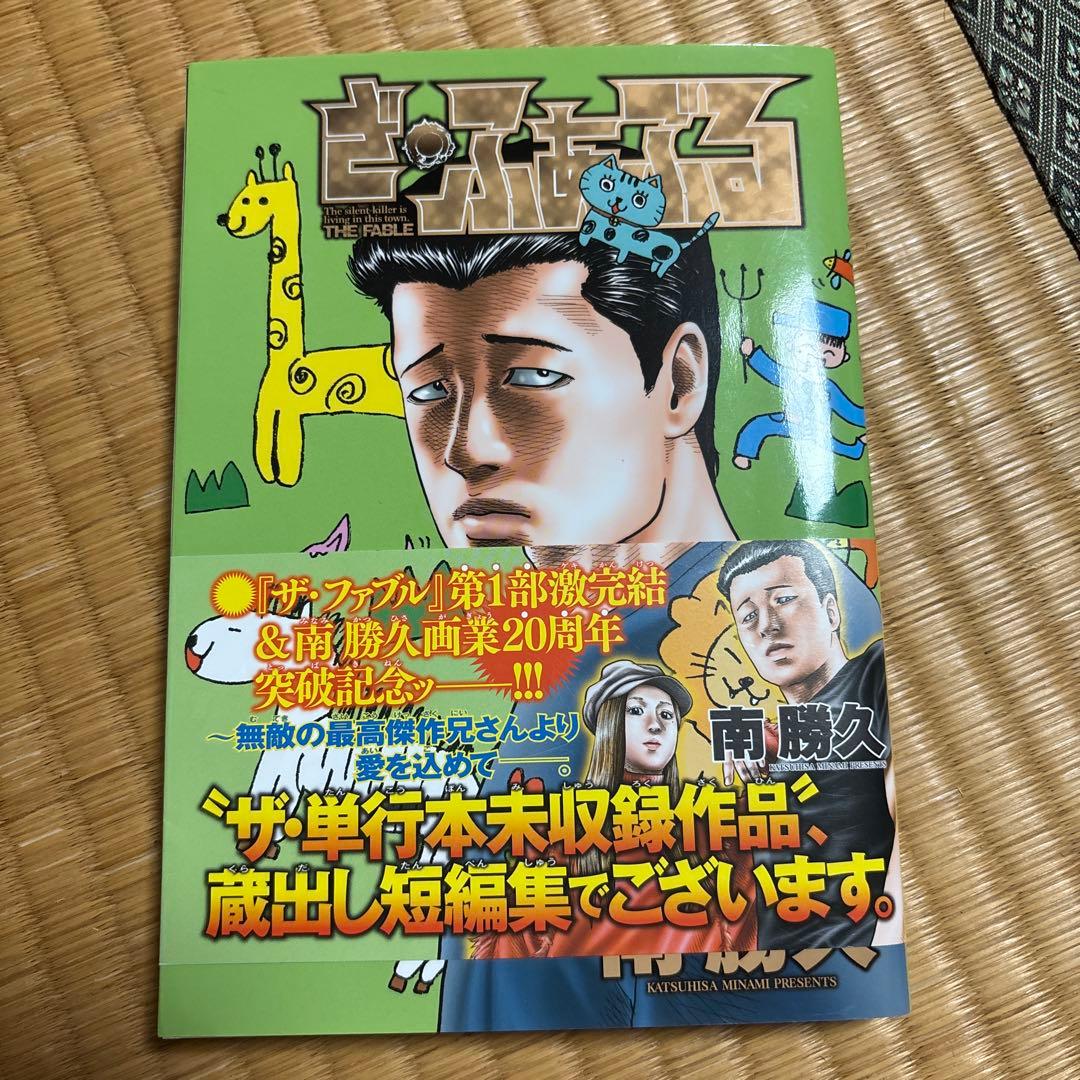 ザ・ファブル1〜 22 全巻➕おまけ