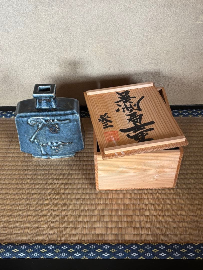 椋木英三 呉州扁壺 河井寛次郎 弟子