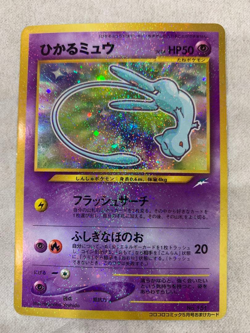 即*中様 ひかるミュウ_「月刊コロコロコミック01年5月号」 おまけカード PR