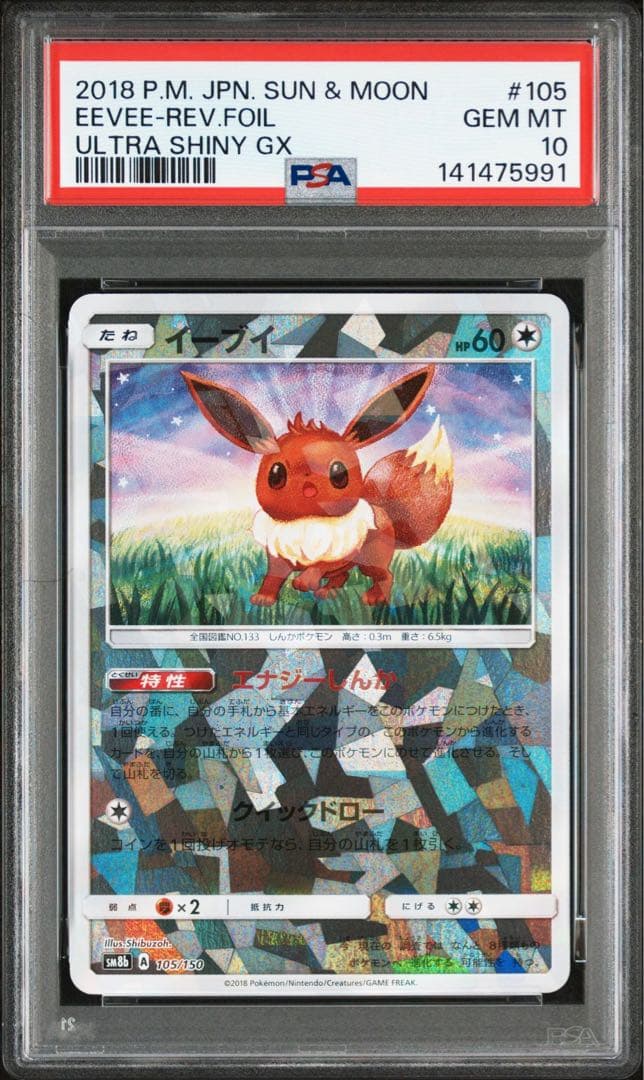 ポケモンカード イーブイ psa10