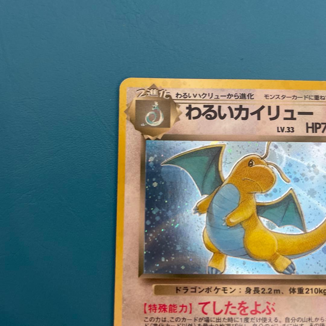 わるいカイリュー LV.33 HP70 旧裏 ポケモンカード