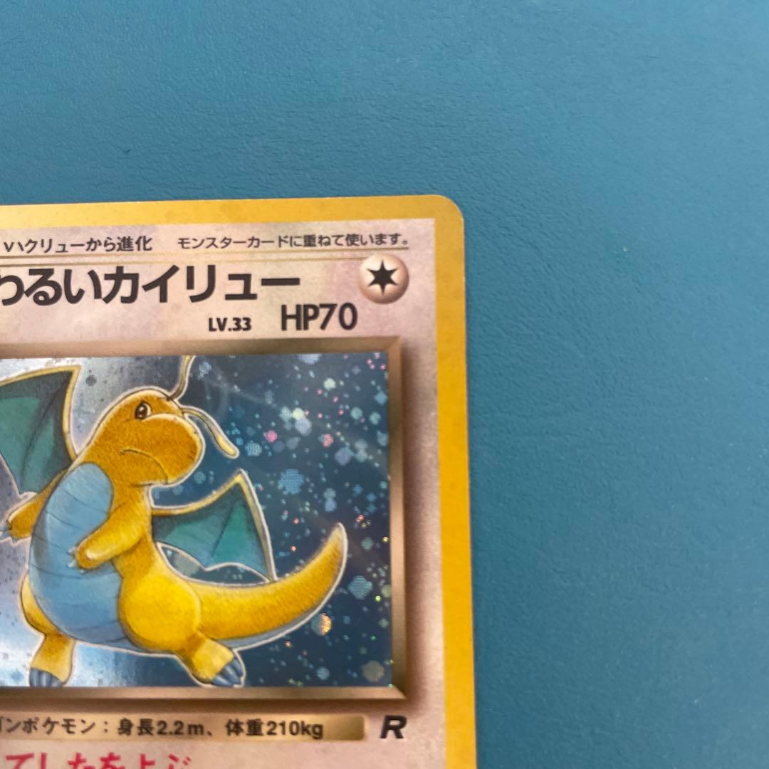 わるいカイリュー LV.33 HP70 旧裏 ポケモンカード