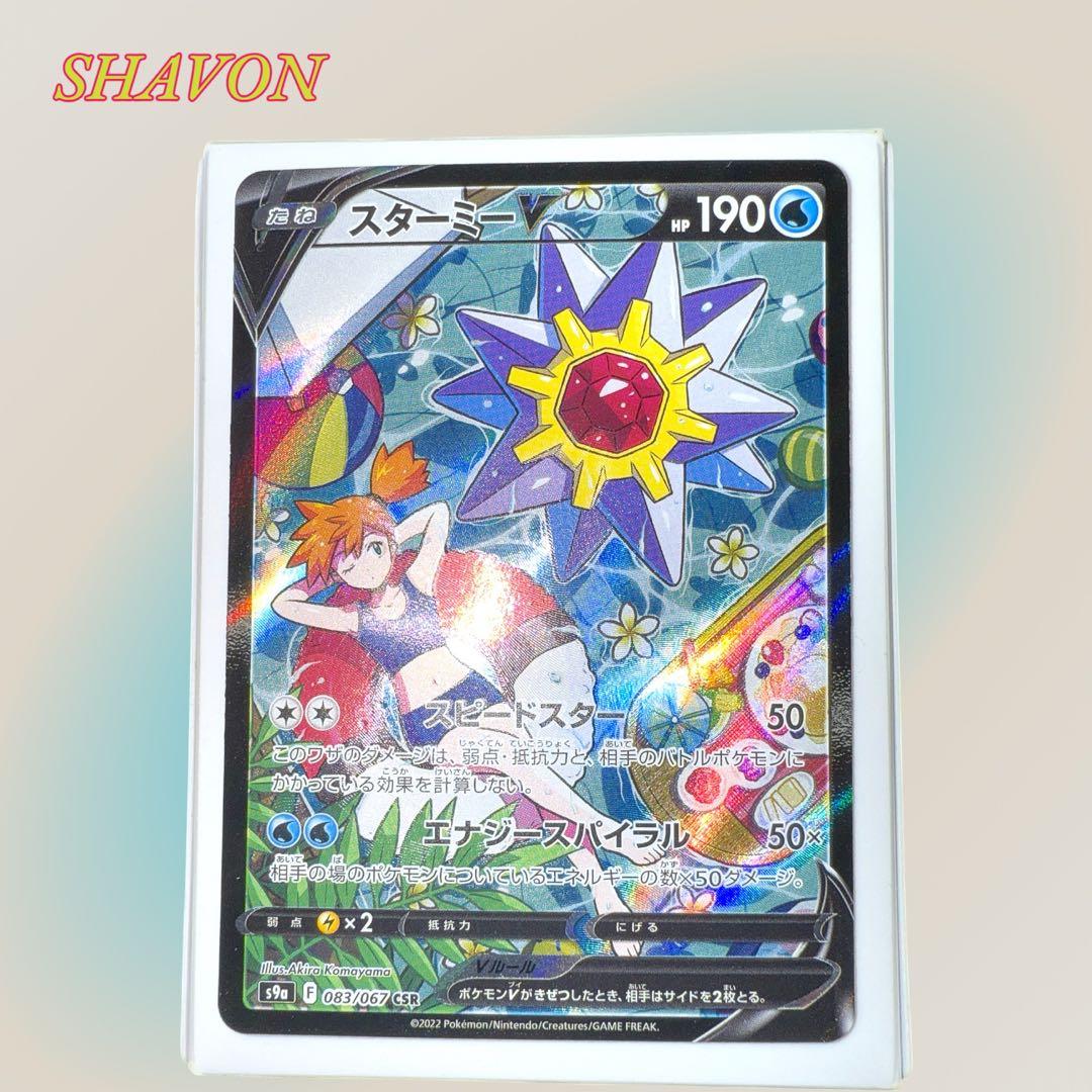 【ポケカ/美品】スターミーV CSR