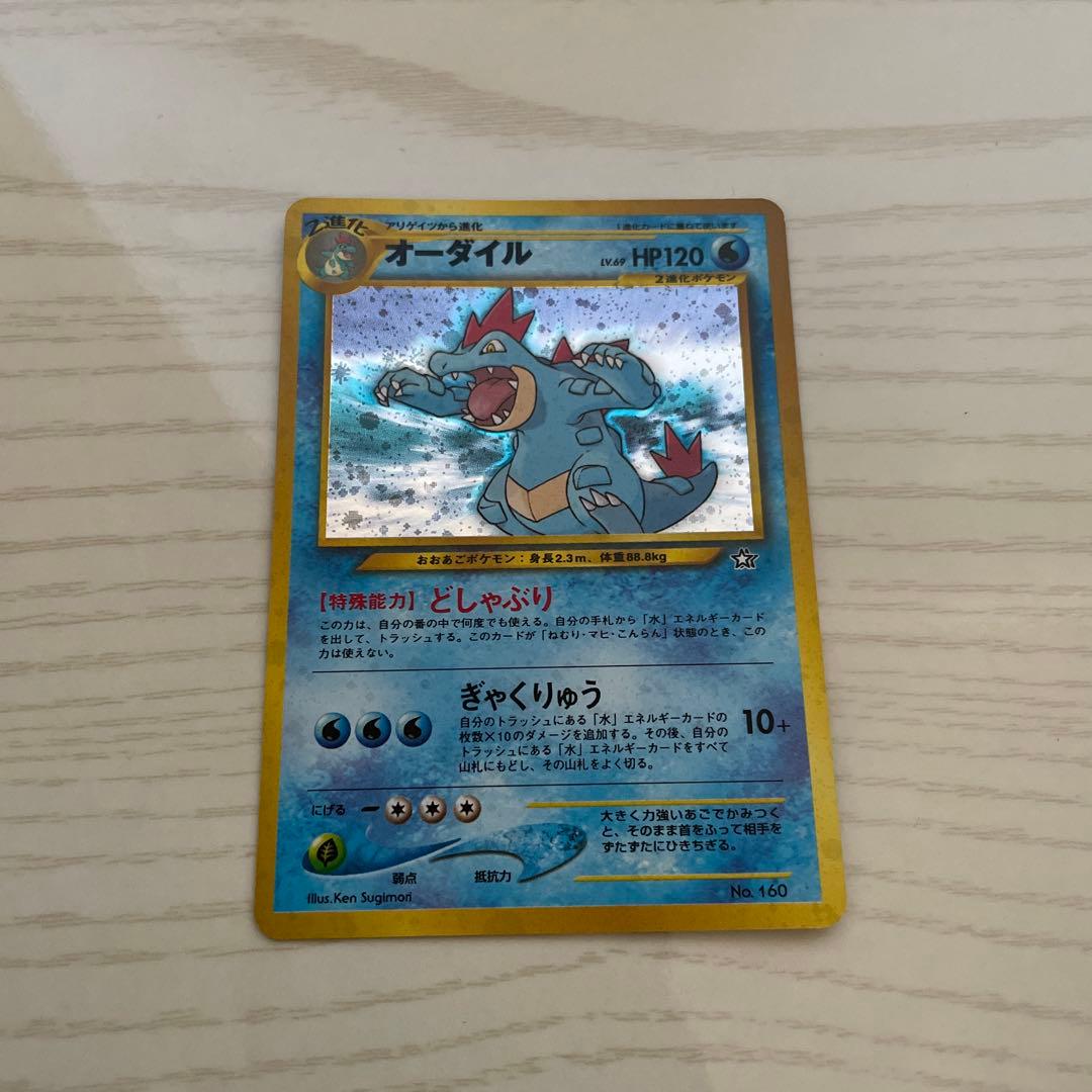 オーダイル旧裏