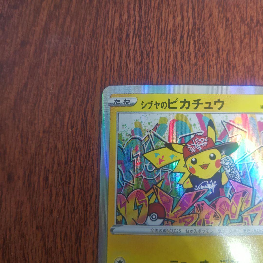 ポケモンカード　シブヤのピカチュウ　美品　ピカチュウ　プロモ