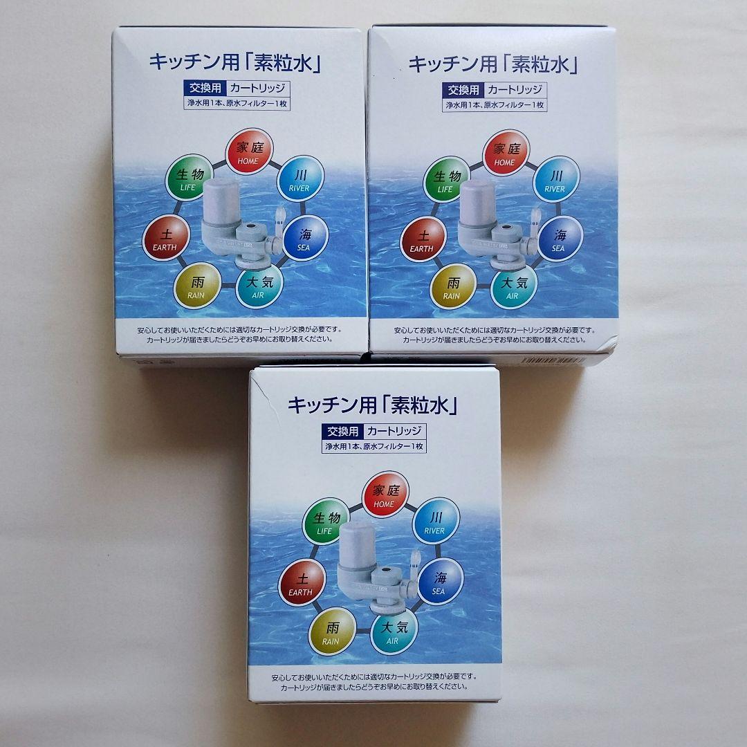 素粒水　キッチン用カートリッジ【3個セット】