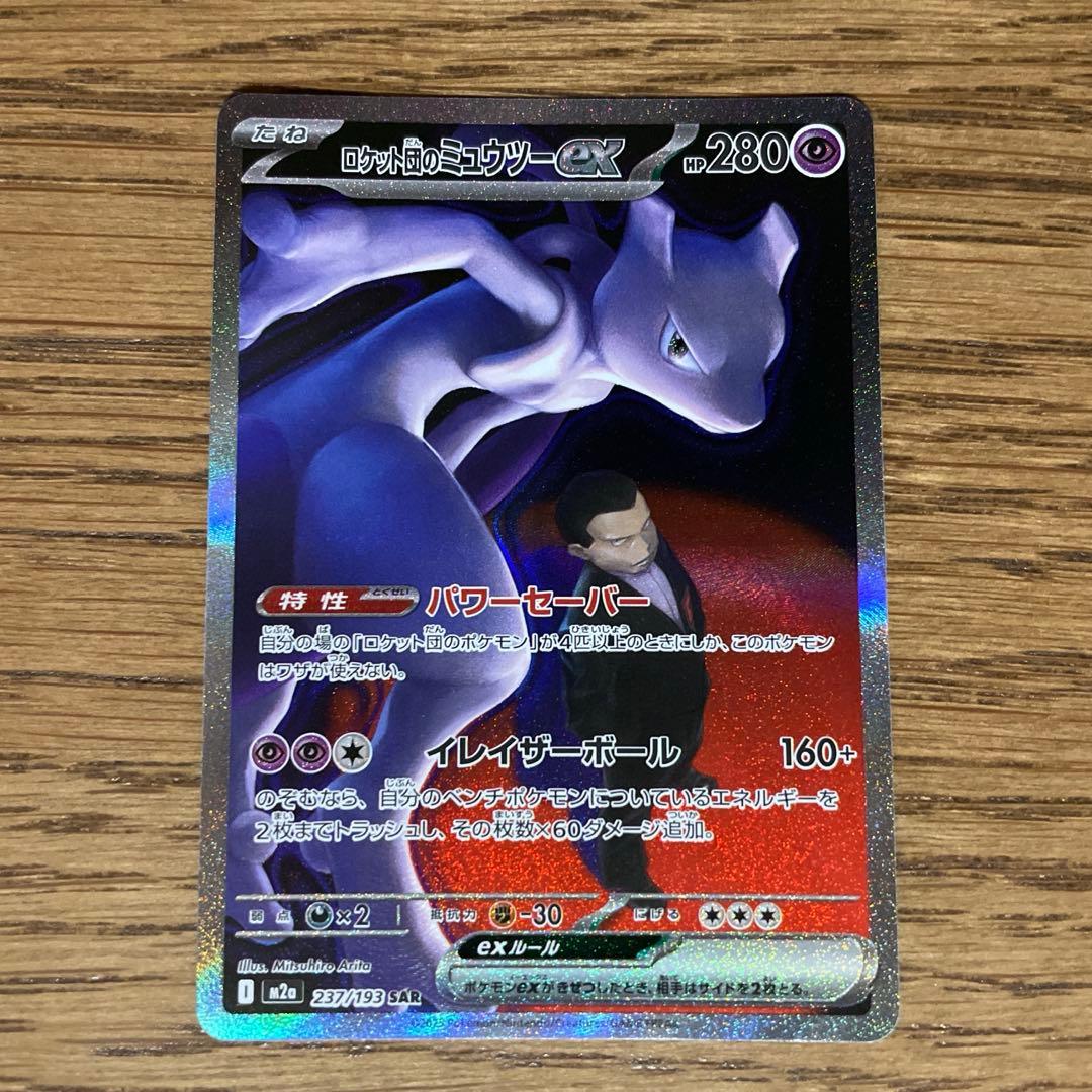 ロケット団のミュウツーEX SAR megaドリームex